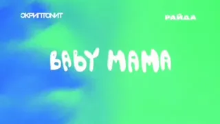 Скриптонит baby mama | тот самый момент 10ЧАСОВ