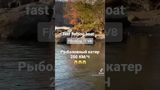 FAST FISHING BOAT быстрый рыболовный катер, идёт по речке 200 км/ч на пятке 🙀🎣👍💪