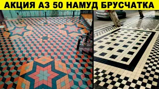 Акция аз 50 намуди брусчатка латокхо ва соклхо нархои имруза#брусчатка#фасад