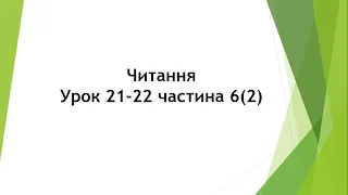 Читання (уроки 21-22 частина 6(2)) 2 клас "Інтелект України"