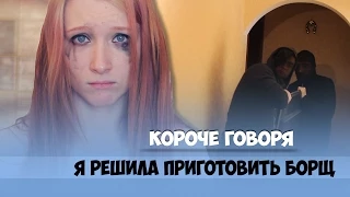 КОРОЧЕ ГОВОРЯ, Я РЕШИЛА ПРИГОТОВИТЬ БОРЩ