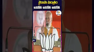 వైకాపా మంత్రం...  అవినీతి ... అవినీతి... అవినీతి | పీఎం మోదీ