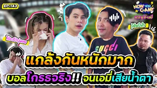 Now You C-Amy EP.143 I แกล้งกันหนักมาก บอลโกรธจริง!!  @JOKERFAMILYOFFICIAL #บอลเชิญยิ้ม