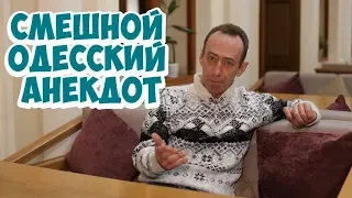 Анекдоты 2019. Смешной одесский анекдот про мужа и жену!