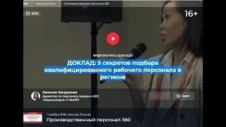 5 Секретов подбора квалифицированного рабочего персонала в регионе.