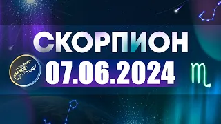 Гороскоп на 07.06.2024 СКОРПИОН