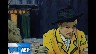 Ван Гог  С любовью, Винсент!  Loving Vincent  Официальный Трейлер