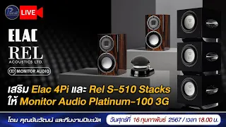 🔴LIVE!!  เสริม Elac 4Pi และ Rel S-510 Stacks ให้Monitor Audio Platinum-100 3G