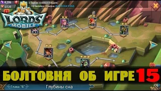 LORDS MOBILE (Проходим 6 главу) #15