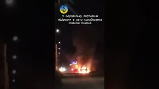 13.01.2023 у Бердянську вибухнула автівка «главы ВГА Бердянского района», терориста Олексія Кічігіна