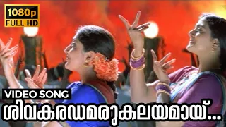 Shivakaradhamarukalayamaay Naadam Video Song | Kochu Kochu Santhoshangal | L.Gopalaswamy, Bhanupriya