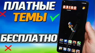 Как установить платные темы бесплатно в MIUI смартфонах Xiaomi, Redmi, POCO