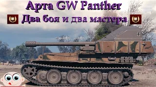 Арта G.W.Panther. Два боя - два Мастера. World of Tanks.