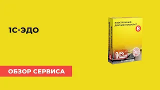 Электронный документооборот в 1С: подключение и настройка сервиса 1С-ЭДО