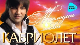 Марцинкевич Александр и Кабриолет -  Мелодии любви   (Альбом 2011)