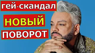 Новый поворот в гей скандале с Филиппом Киркоровым и Давидом Манукяном