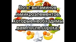 Вот 7 витаминов и микроэлементов, которые необходимы вам после сорока!