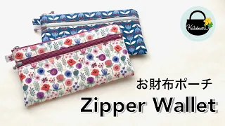 シンプル機能のお財布ポーチの作り方【How to make a purse pouch 】Zipper Wallet / DIY
