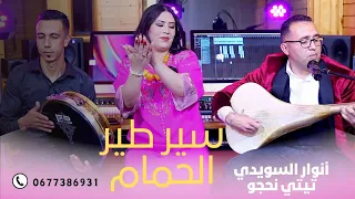 أنوار السويدي تيتي نحجو السيمو وسيم في أغنية جميلة (وسير طير ألحمام)#music Atlas# Anouar swidi