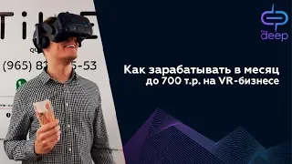 Как зарабатывать в месяц от 400 тыс. рублей, открыв VR-бизнес | The Deep