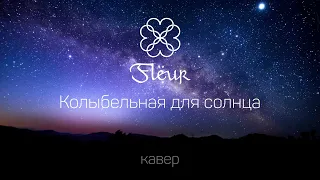 Флер - колыбельная для солнца (кавер)