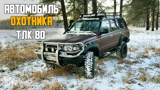 Toyota Land Cruiser 80 мой проект. Автомобиль для охоты.