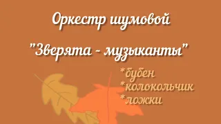 Шумовой оркестр для малышей