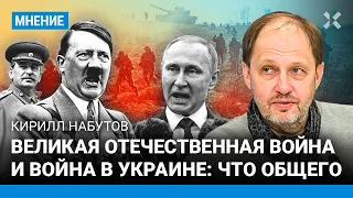 НАБУТОВ об исторических параллелях между Великой Отечественной войной и войной в Украине