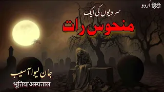 Qabristan ki Sard Raat | Possession of innocent girl | भूतिया क़ब्रिस्तान | Scary Stories Urdu/Hindi