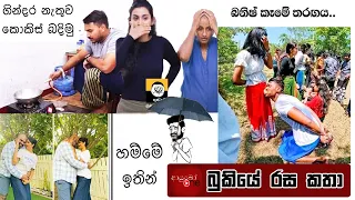 Bukiye Rasa Katha | Funny Fb Memes Sinhala | 2024 - 04 - 16