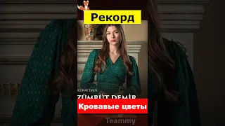 Сериал Кровавые цветы бьет рекорды