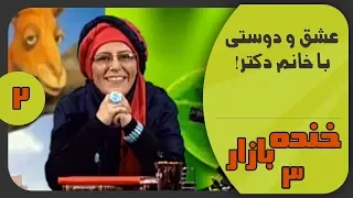 راه های عشق با خانم دکتر ساربان در خنده بازار فصل 3 قسمت 2 - KhandeBazaar