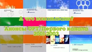 "А что показывали?". Анонсы ОРТ/Первого канала 2001-2003