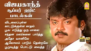 Vijayakanth Evergreen Hit Songs| விஜயகாந்த் சூப்பர் ஹிட் பாடல்கள்  Ilaiyaraaja | #captainvijayakanth