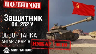 Обзор Объект 252У Защитник гайд тяжелый танк СССР | оборудование Об. 252У | бронирование Защитник