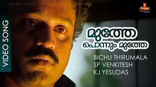 Muthe Ponnum Muthe - Video Song | Suresh Gopi | Aravind Swamy | Gautami | Daddy