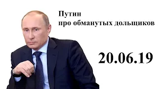 Путин об обманутых дольщиках на "Прямой линии" 20 июня 2019 года