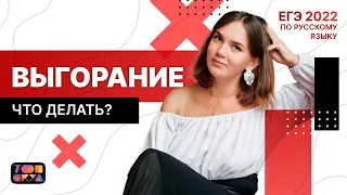 ВЫГОРАНИЕ. Что делать? | Подготовка к ЕГЭ по русскому языку 2022