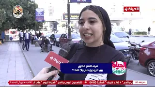 صح ولا غلط 🤔 فرق السن الكبير بين الزوجين؟ شوف المصريين قالوا إيه