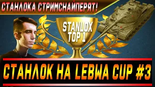 Станлок на Lebwa Cup #3 | Стримснайперы доконали | По 3 ЕБР на команду | Проги сломали радном