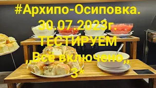 #Архипо-Осиповка. Тестируем всё включено 3*