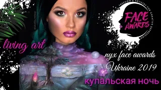 Nyx Face Awards Ukraine 2019. Living Art -живое искусство