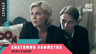 КЛАССНЫЙ ДЕТЕКТИВНЫЙ СЕРИАЛ! Анатомия убийства. СКЕЛЕТ В ШКАФУ. Все Серии! @ Русские детективы