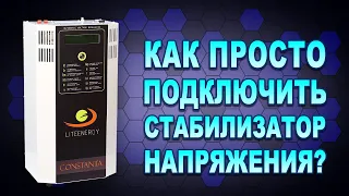 Как подключить стабилизатор напряжения на ввод квартиры, дома? Мы Вам покажем! (#Terravolt)