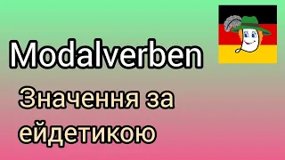 👯 Модельні дієслова німецької мови - значення 👍@natalialegka