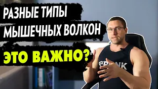 Тренировки по типам мышечных волокон, стоит ли заморачиваться?