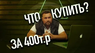 Хорошая машина за маленький бюджет!? Реально! ЧТО КУПИТЬ ДО 400т.р