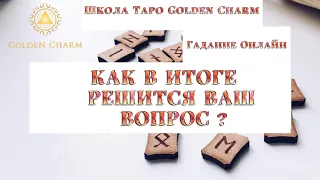 КАК В ИТОГЕ РЕШИТСЯ ВАШ ВОПРОС? ОНЛАЙН ГАДАНИЕ РУНЫ/ Школа Таро Golden Charm