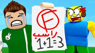 رسبت فى امتحان الرياضيات لعبة roblox !! 📄😭