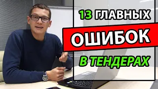 Тендер ошибки. 44 ФЗ Ошибки. Госзакупки ошибки. 13 главных ошибок